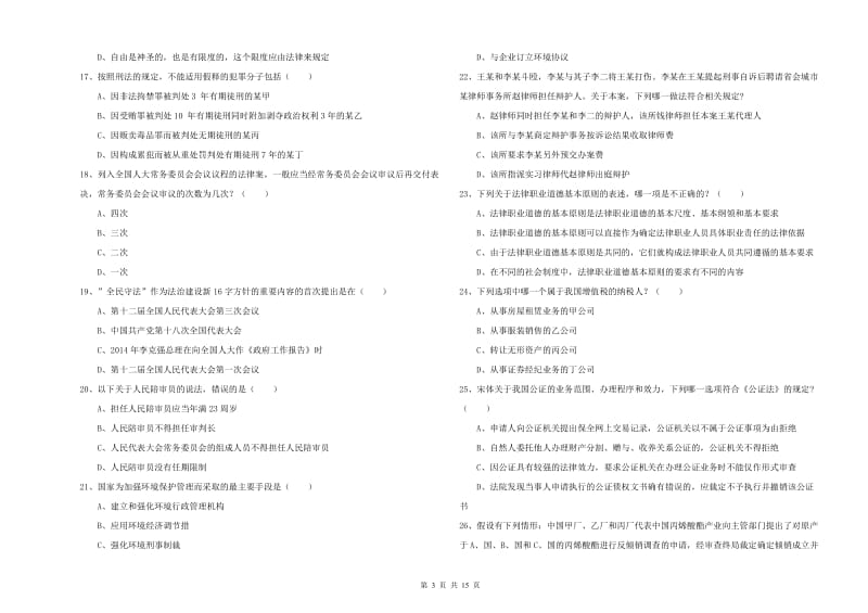 司法考试（试卷一）能力测试试卷B卷 附答案.doc_第3页