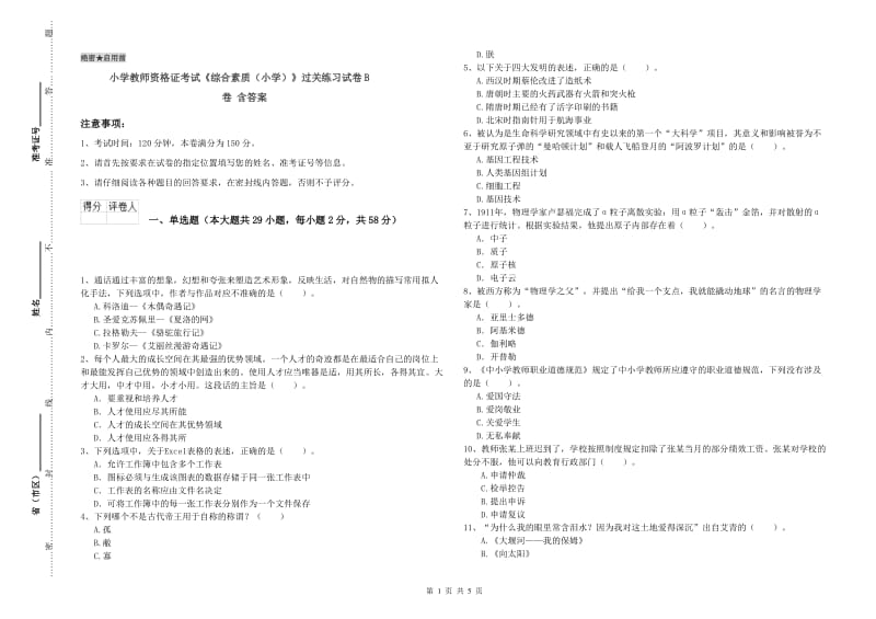 小学教师资格证考试《综合素质（小学）》过关练习试卷B卷 含答案.doc_第1页