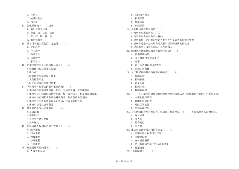 二级健康管理师考试《理论知识》真题练习试题C卷 含答案.doc_第2页