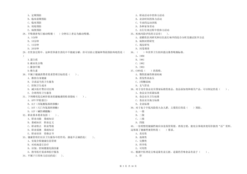 二级健康管理师考试《理论知识》真题练习试题C卷 含答案.doc_第3页