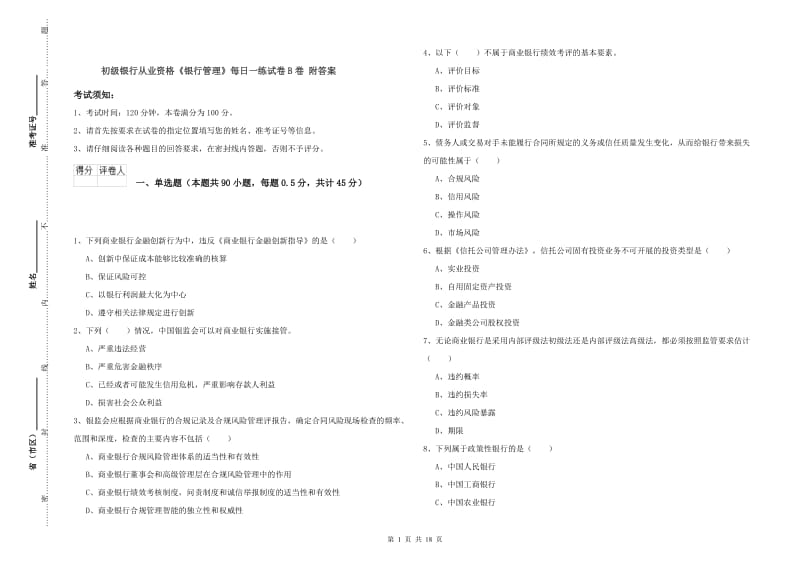 初级银行从业资格《银行管理》每日一练试卷B卷 附答案.doc_第1页