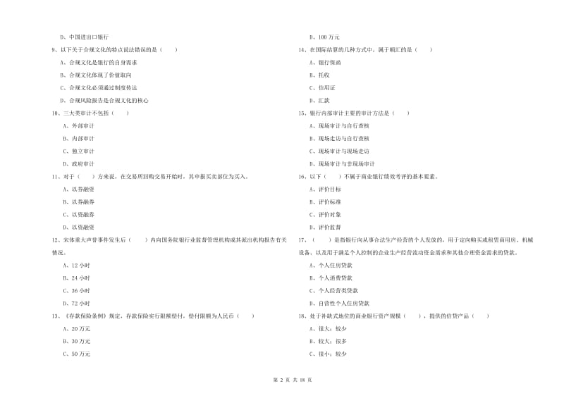 初级银行从业资格《银行管理》每日一练试卷B卷 附答案.doc_第2页