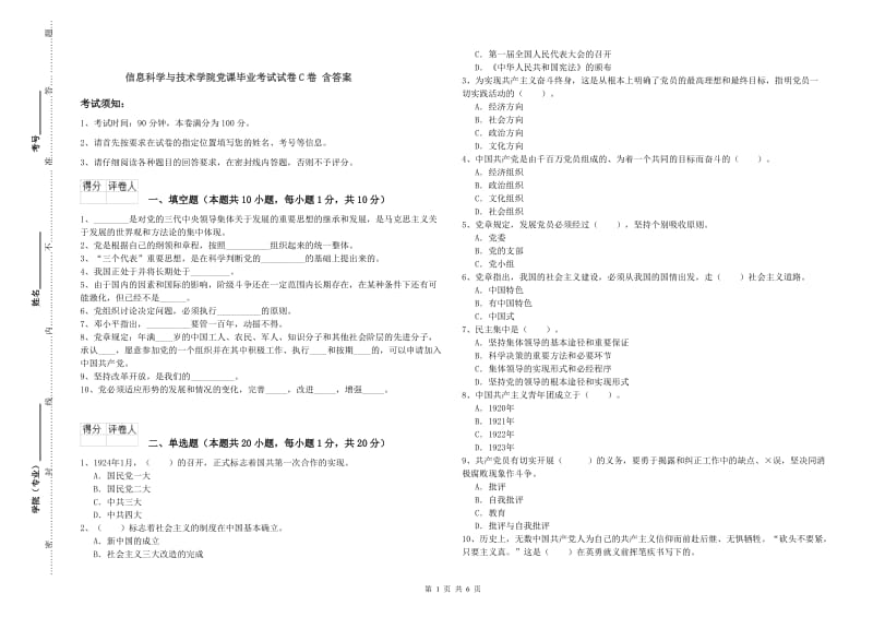 信息科学与技术学院党课毕业考试试卷C卷 含答案.doc_第1页