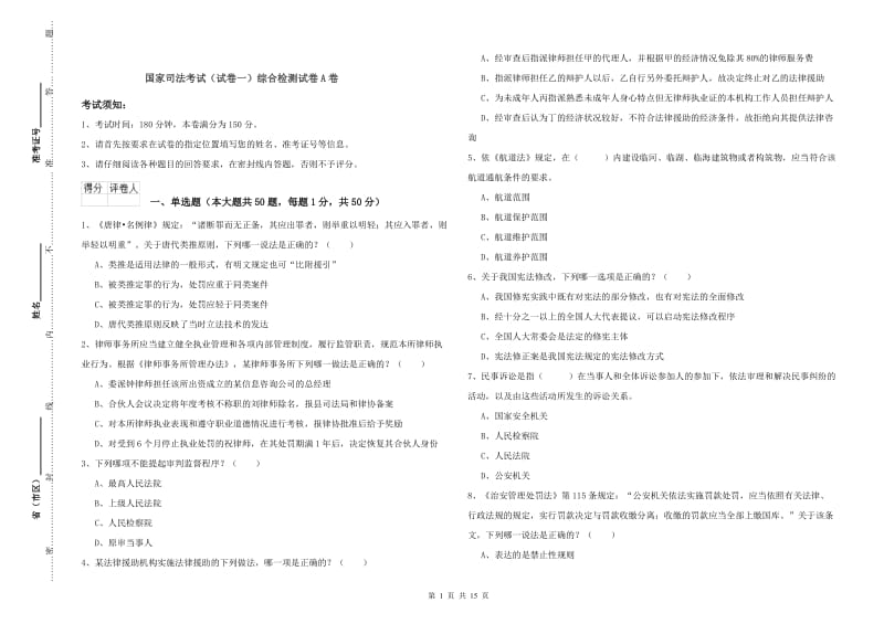 国家司法考试（试卷一）综合检测试卷A卷.doc_第1页