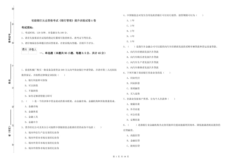 初级银行从业资格考试《银行管理》提升训练试卷A卷.doc_第1页