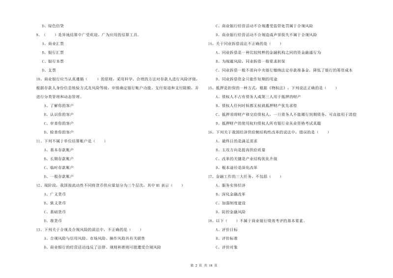 初级银行从业资格考试《银行管理》提升训练试卷A卷.doc_第2页