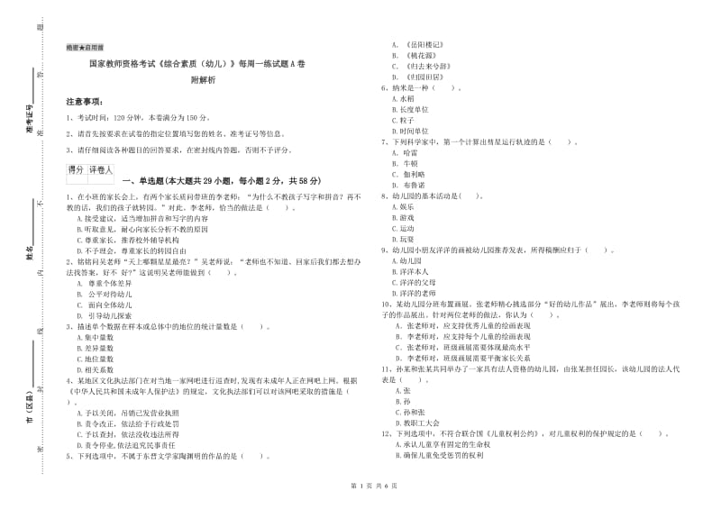 国家教师资格考试《综合素质（幼儿）》每周一练试题A卷 附解析.doc_第1页