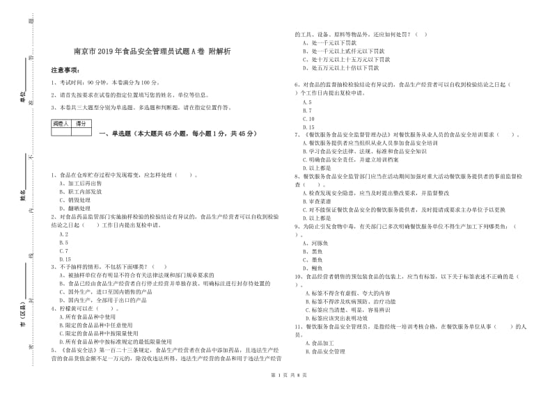 南京市2019年食品安全管理员试题A卷 附解析.doc_第1页