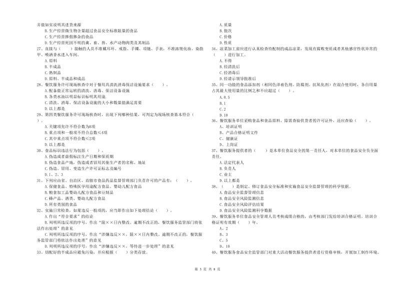 南京市2019年食品安全管理员试题A卷 附解析.doc_第3页