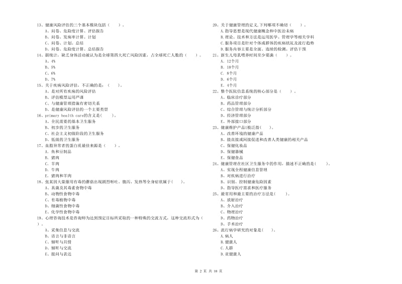 二级健康管理师考试《理论知识》强化训练试题.doc_第2页