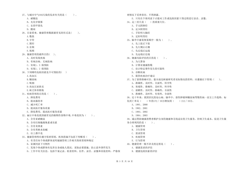 二级健康管理师考试《理论知识》强化训练试题.doc_第3页