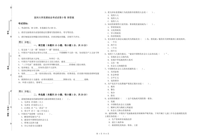 医科大学党课结业考试试卷D卷 附答案.doc_第1页