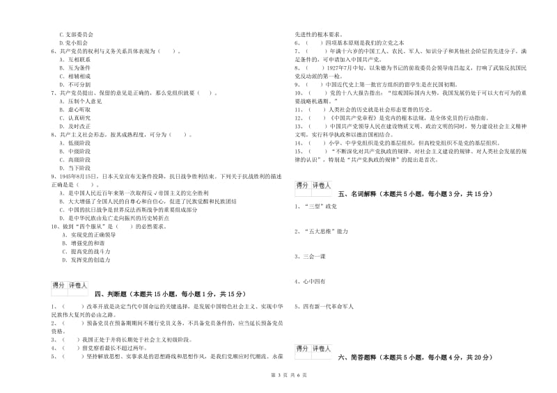 医科大学党课结业考试试卷D卷 附答案.doc_第3页