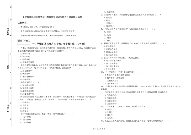 小学教师职业资格考试《教育教学知识与能力》综合练习试卷.doc_第1页