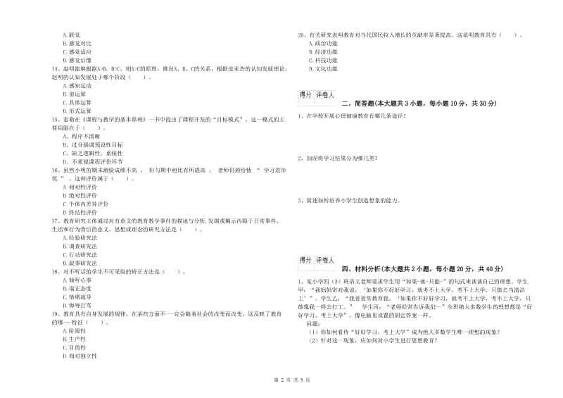 小学教师职业资格考试《教育教学知识与能力》综合练习试卷.doc_第2页