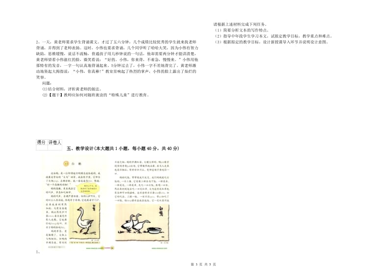 小学教师职业资格考试《教育教学知识与能力》综合练习试卷.doc_第3页