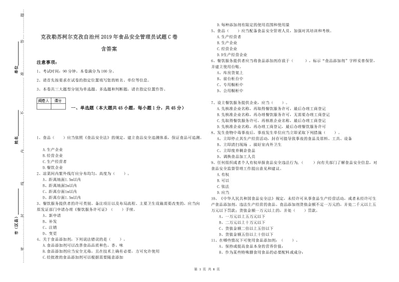 克孜勒苏柯尔克孜自治州2019年食品安全管理员试题C卷 含答案.doc_第1页