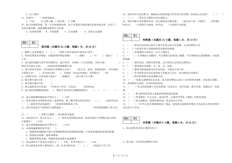 幼儿园三级保育员(高级工)过关检测试卷 附答案.doc_第2页