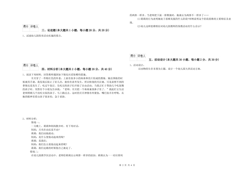 幼儿教师资格证考试《保教知识与能力》考前冲刺试题.doc_第2页