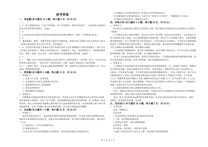 幼儿教师资格证考试《保教知识与能力》考前冲刺试题.doc_第3页