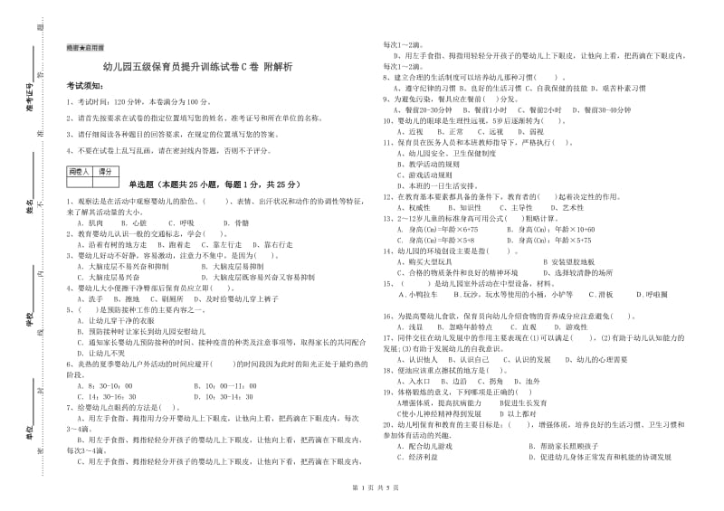 幼儿园五级保育员提升训练试卷C卷 附解析.doc_第1页