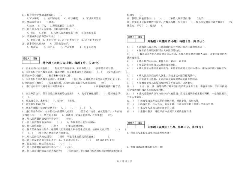 幼儿园五级保育员提升训练试卷C卷 附解析.doc_第2页