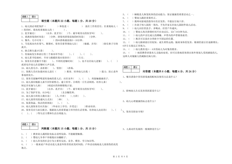 幼儿园保育员高级技师综合检测试题 附答案.doc_第2页