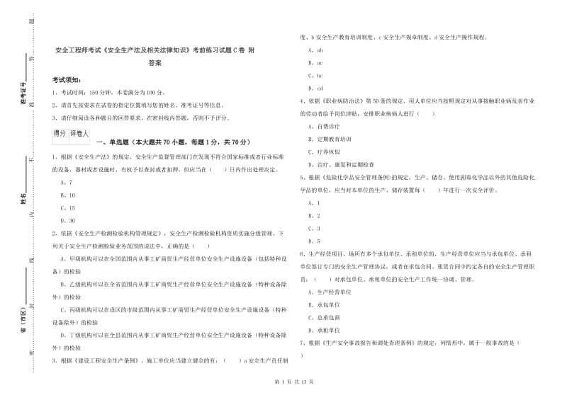 安全工程师考试《安全生产法及相关法律知识》考前练习试题C卷 附答案.doc_第1页