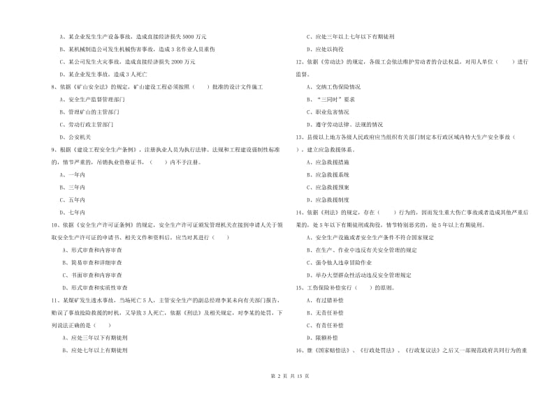 安全工程师考试《安全生产法及相关法律知识》考前练习试题C卷 附答案.doc_第2页