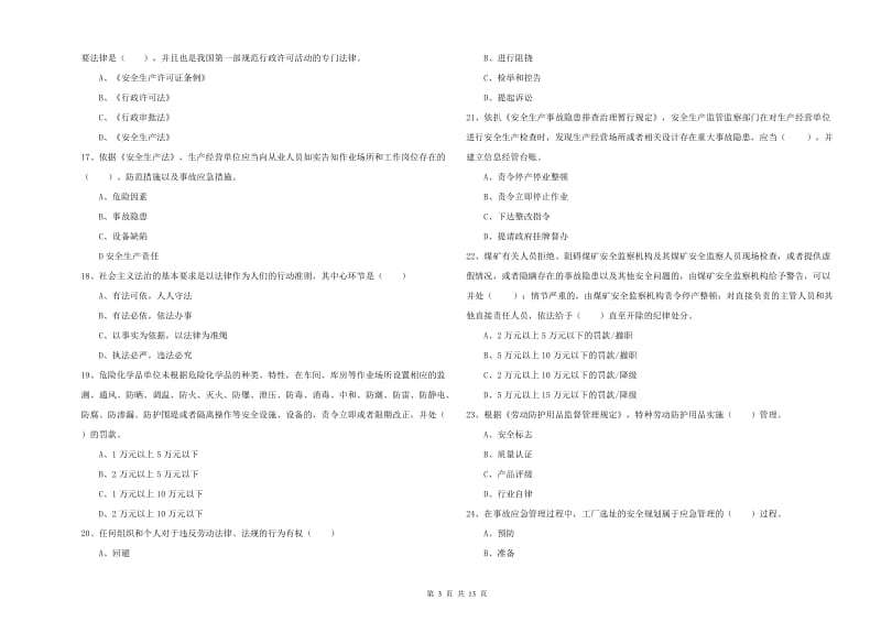 安全工程师考试《安全生产法及相关法律知识》考前练习试题C卷 附答案.doc_第3页