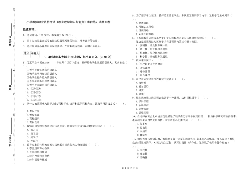 小学教师职业资格考试《教育教学知识与能力》考前练习试卷C卷.doc_第1页