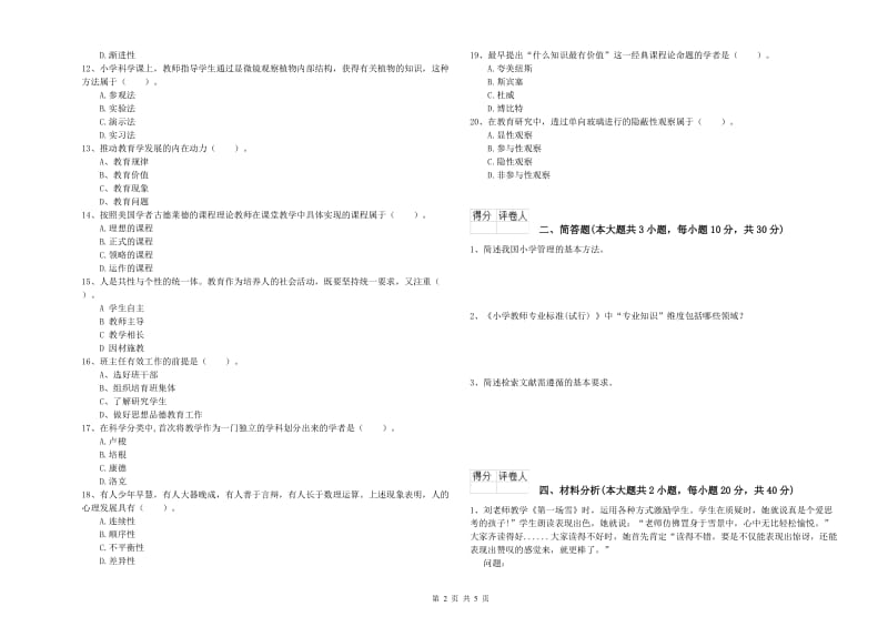 小学教师职业资格考试《教育教学知识与能力》考前练习试卷C卷.doc_第2页