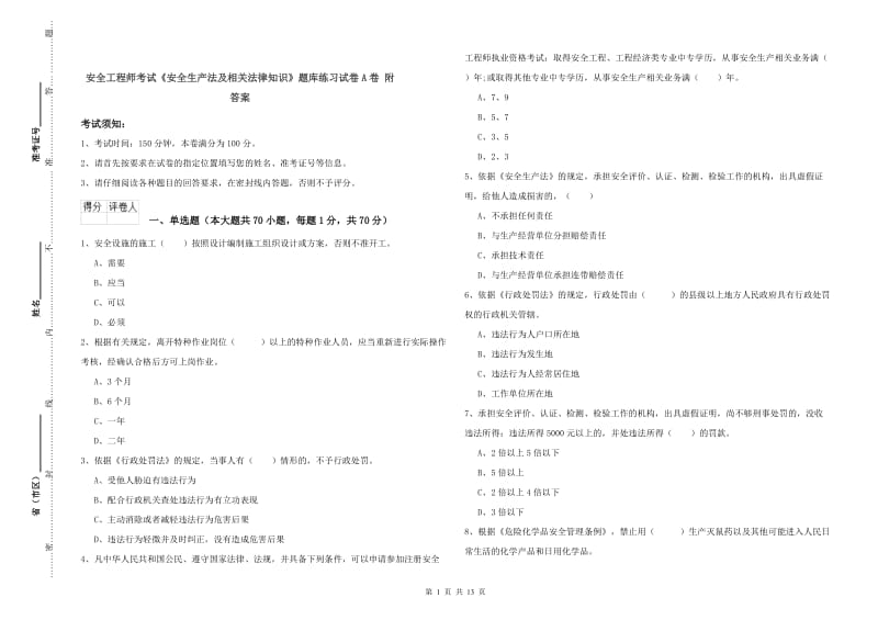 安全工程师考试《安全生产法及相关法律知识》题库练习试卷A卷 附答案.doc_第1页