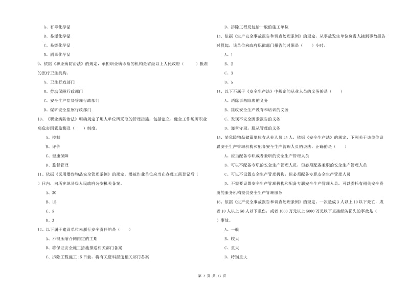 安全工程师考试《安全生产法及相关法律知识》题库练习试卷A卷 附答案.doc_第2页