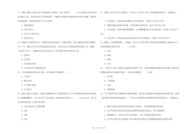 安全工程师考试《安全生产法及相关法律知识》题库练习试卷A卷 附答案.doc_第3页