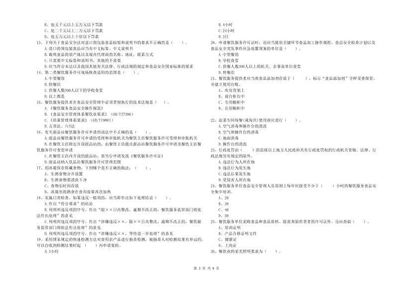 广元市2020年食品安全管理员试题 附答案.doc_第2页