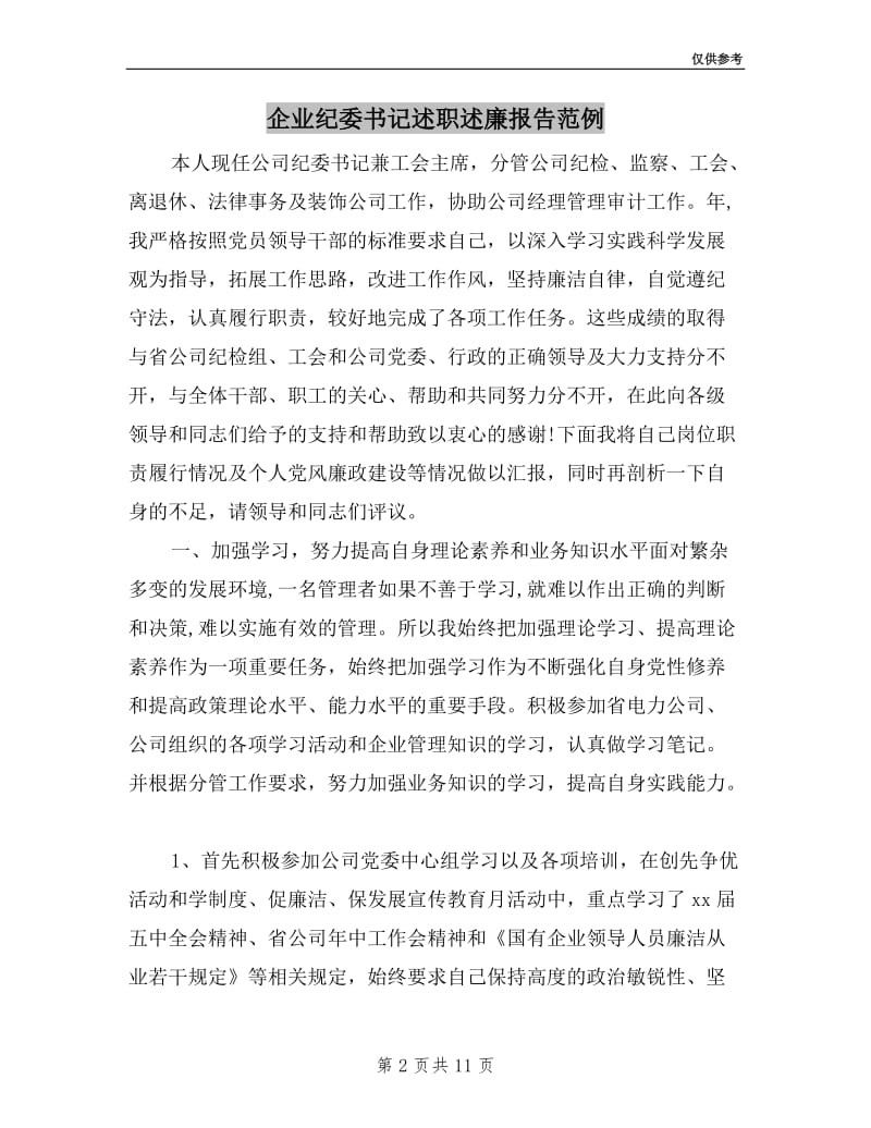 企业纪委书记述职述廉报告范例.doc_第2页