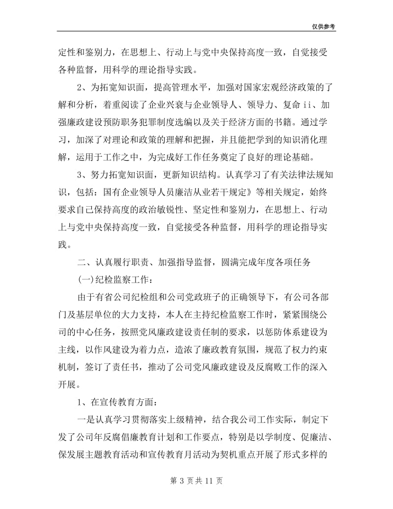 企业纪委书记述职述廉报告范例.doc_第3页