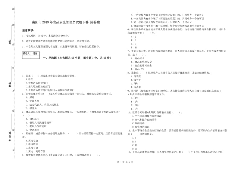 南阳市2019年食品安全管理员试题B卷 附答案.doc_第1页