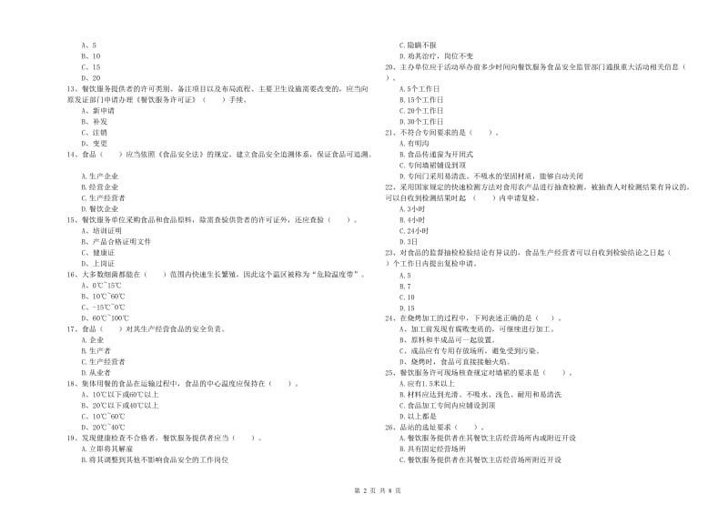 南阳市2019年食品安全管理员试题B卷 附答案.doc_第2页