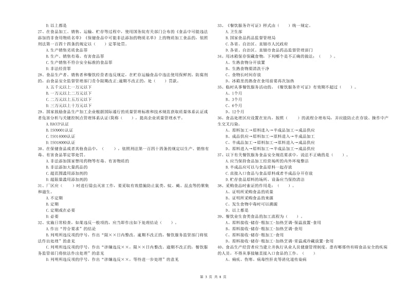 南阳市2019年食品安全管理员试题B卷 附答案.doc_第3页