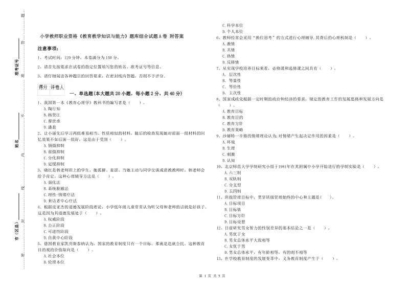 小学教师职业资格《教育教学知识与能力》题库综合试题A卷 附答案.doc_第1页