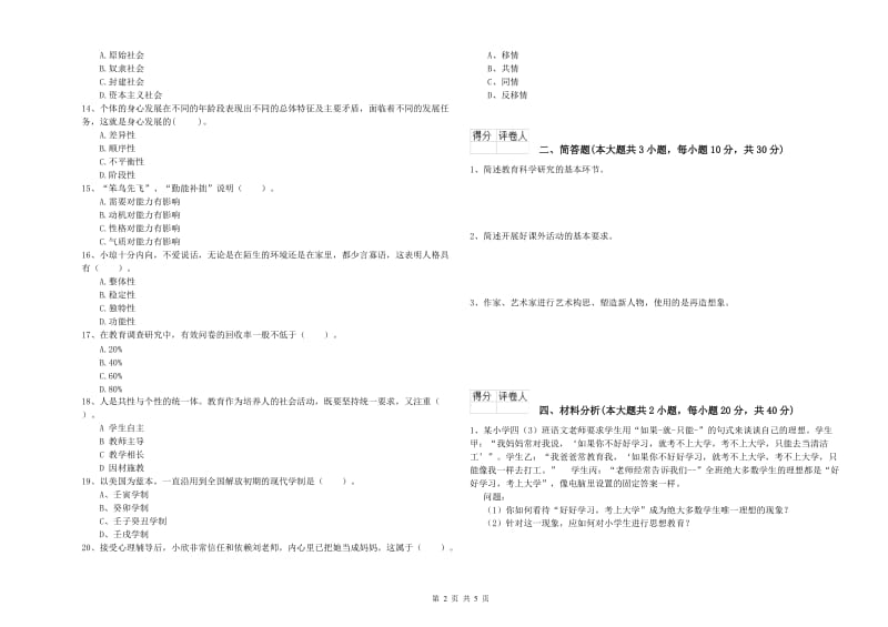 小学教师职业资格《教育教学知识与能力》题库综合试题A卷 附答案.doc_第2页