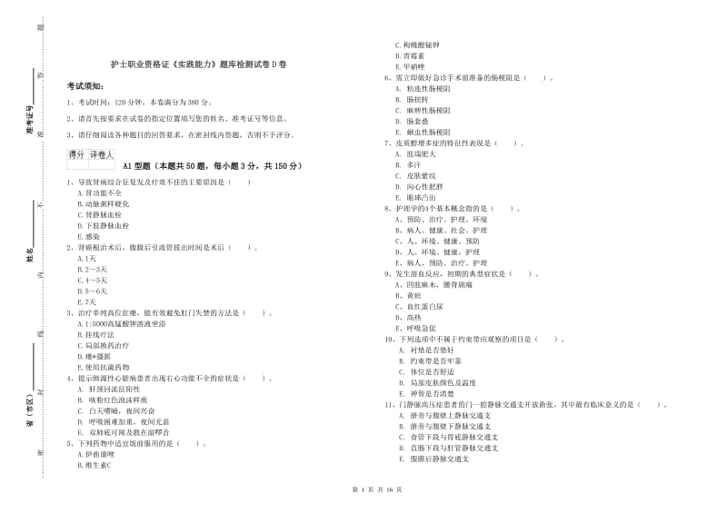 护士职业资格证《实践能力》题库检测试卷D卷.doc_第1页