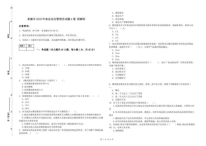 承德市2019年食品安全管理员试题A卷 附解析.doc_第1页