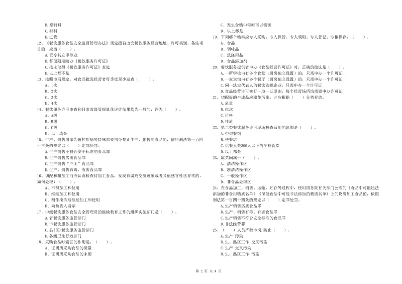 承德市2019年食品安全管理员试题A卷 附解析.doc_第2页