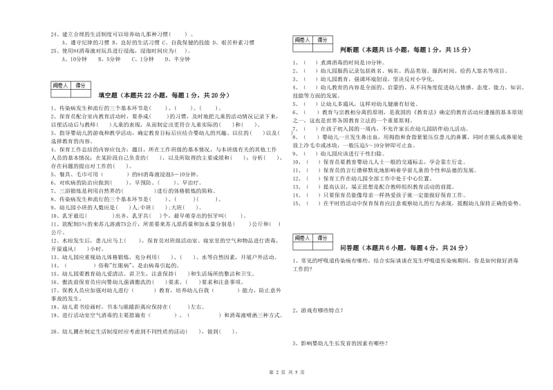 幼儿园二级(技师)保育员能力测试试题A卷 附解析.doc_第2页