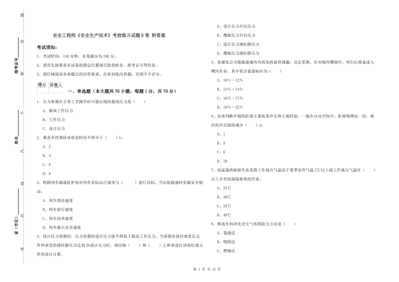 安全工程师《安全生产技术》考前练习试题B卷 附答案.doc_第1页