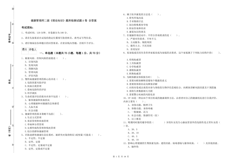 健康管理师二级《理论知识》题库检测试题A卷 含答案.doc_第1页