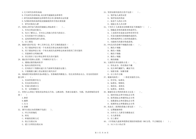 健康管理师二级《理论知识》题库检测试题A卷 含答案.doc_第3页